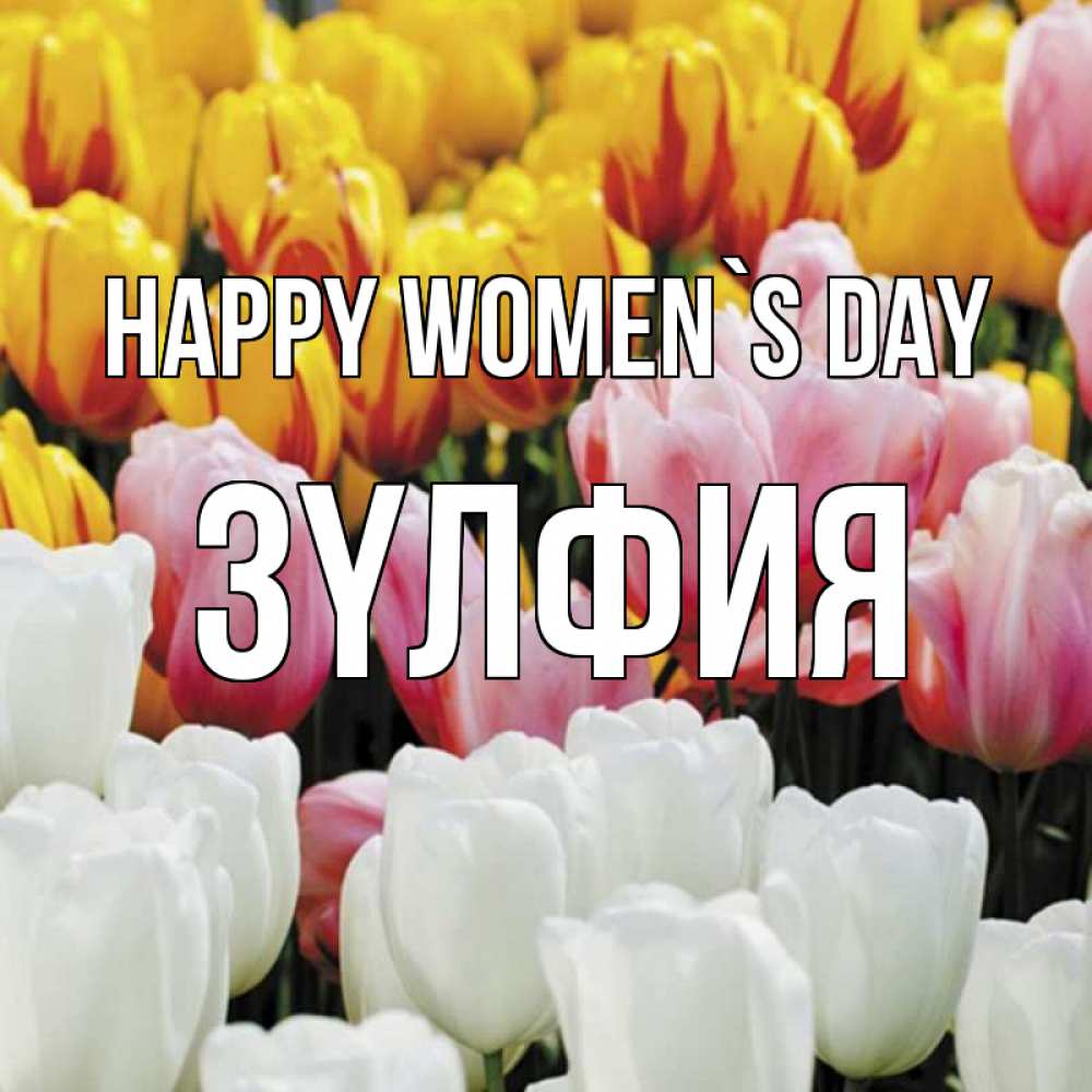 Greetings card с именем, ЗҮЛФИЯ happy women`s day разноцветные цветы Greetings with text for free download 